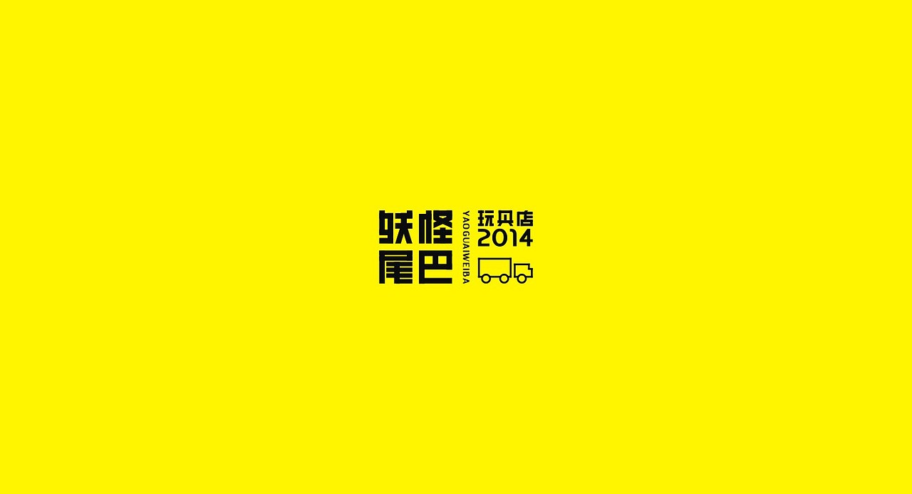 2014-2016年度LOGO设计案例精选——余尤勇(图ZNzI2Mjc1ODg=) - Logo - 站酷设计师余尤勇原创素材 - 站酷ZCOOL