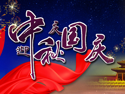中秋国庆