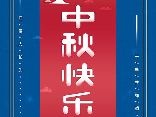 中秋品牌传播海报