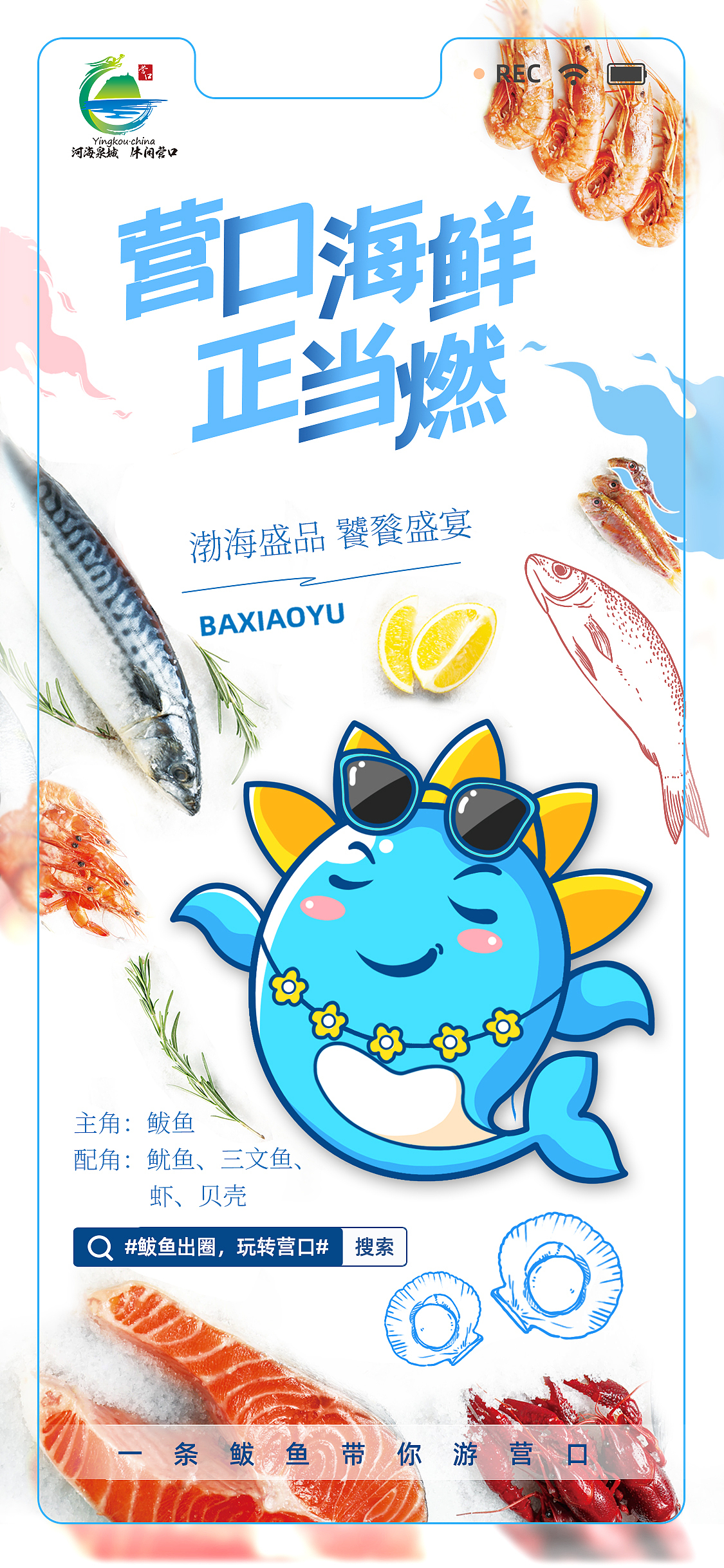 营口鲅鱼IP形象