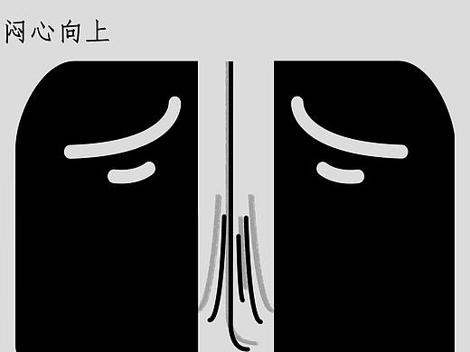 闷（个人主页-ZNjI2MTU2OTY=） - 字体/字形 - 站酷设计师芝士黑胡椒_原创素材 - 站酷ZCOOL