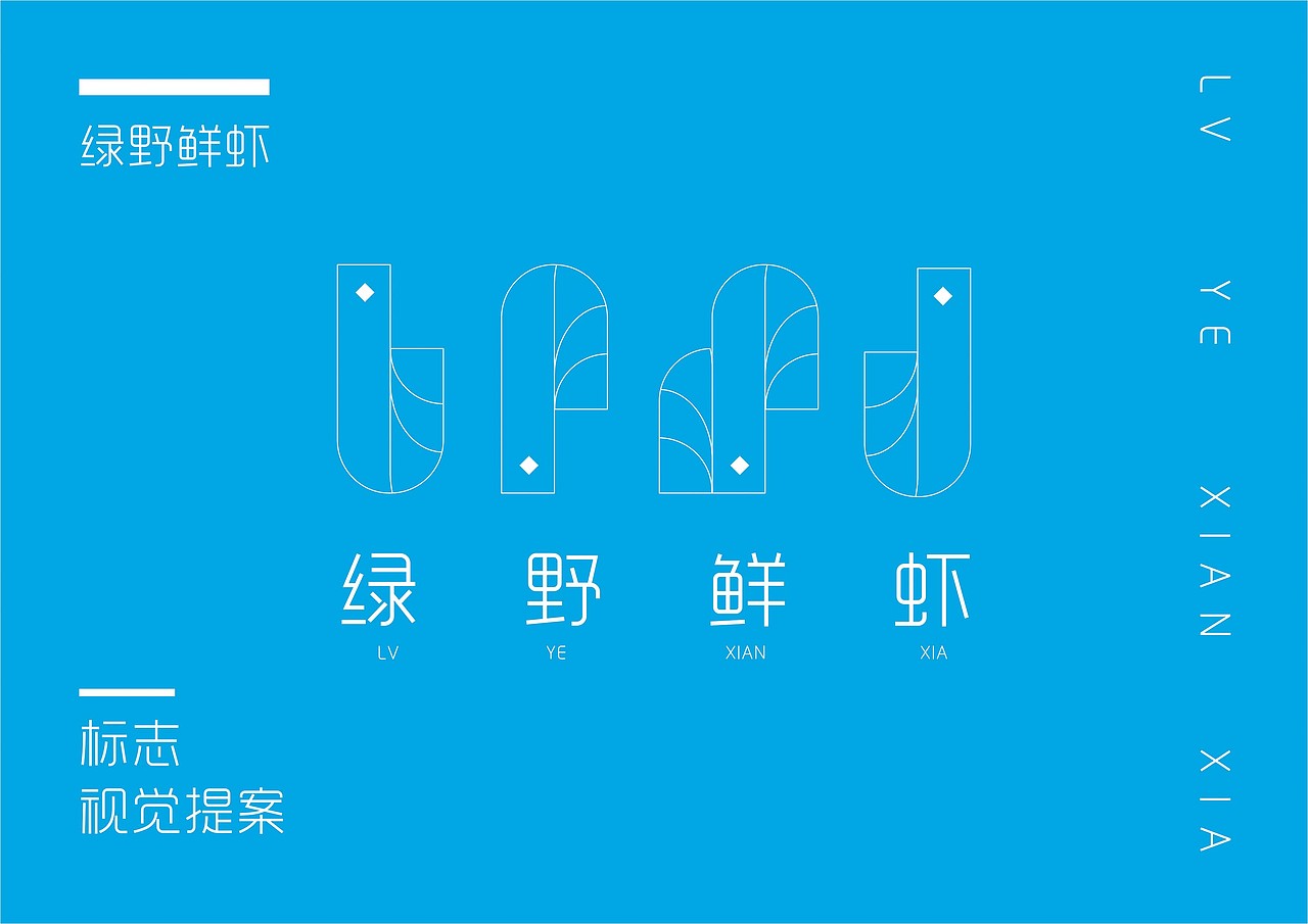 绿野鲜虾 - 视觉提案（图ZNjYxMDcyMTY=） - Logo - 站酷设计师张笠原创素材 - 站酷ZCOOL