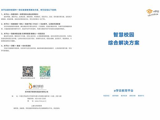 智慧校园产品解决方案样本
