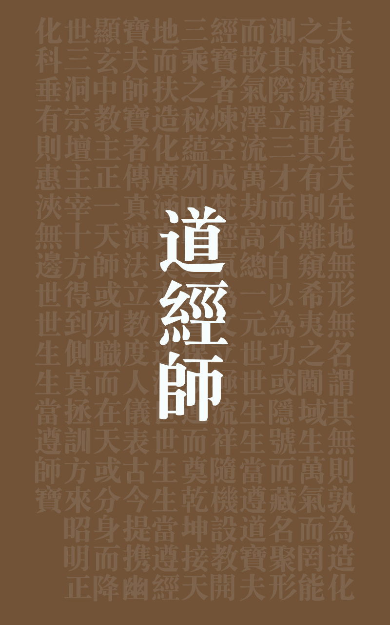 道教道经师宝