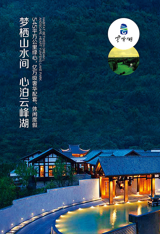 地产广告-云峰胡