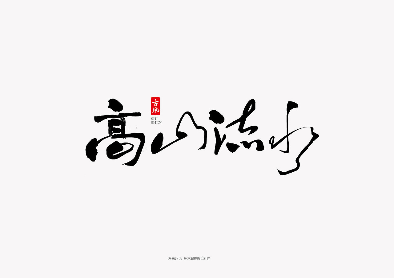 字体设计作品集