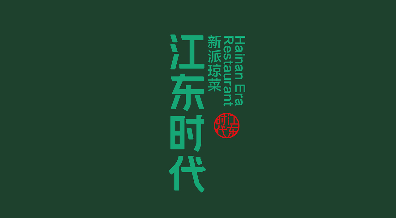 VI設(shè)計(jì) 餐飲品牌 餐飲設(shè)計(jì) 餐飲VI 品牌設(shè)計(jì) logo設(shè)計(jì)（圖ZMjA3MDI5MjMy） - 品牌 - 站酷設(shè)計(jì)師戊辰創(chuàng)意原創(chuàng)素材 - 站酷ZCOOL