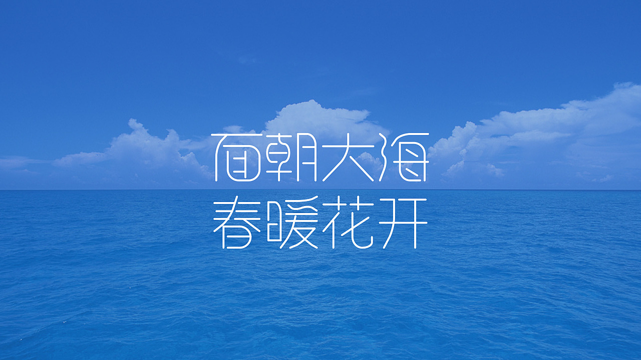 字体设计第三辑|平面|字体/字形|海对沙的呢喃_原创作品-站酷zcool