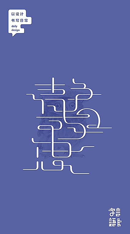 字言字语【九月】（图ZNjc5MDQzMjA=） - 字体/字形 - 站酷设计师飞翔的鱼321原创素材 - 站酷ZCOOL