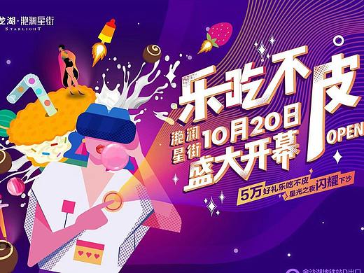杭州龙湖·滟澜星街开业服务