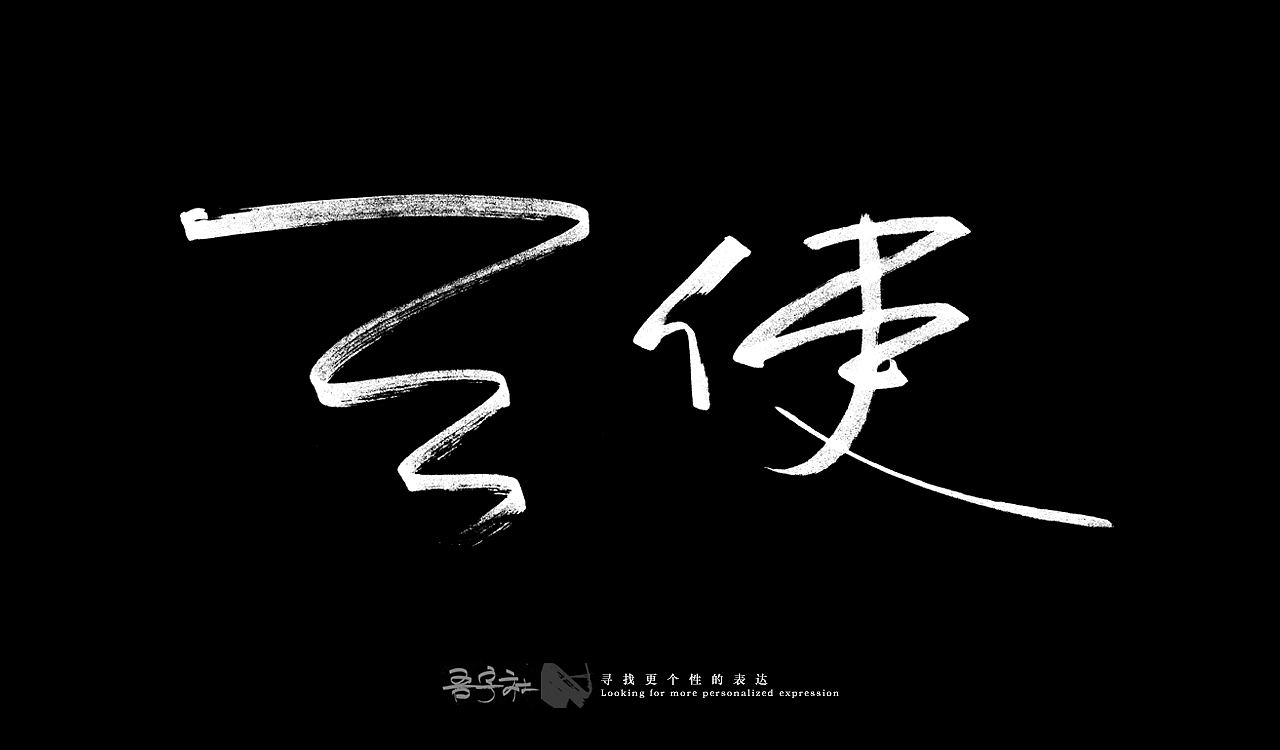 我的第一组手写字体（图ZMjUxNTMxMzgw） - 字体/字形 - 站酷设计师写客玉勇原创素材 - 站酷ZCOOL