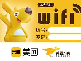 美团WiFi贴营业牌