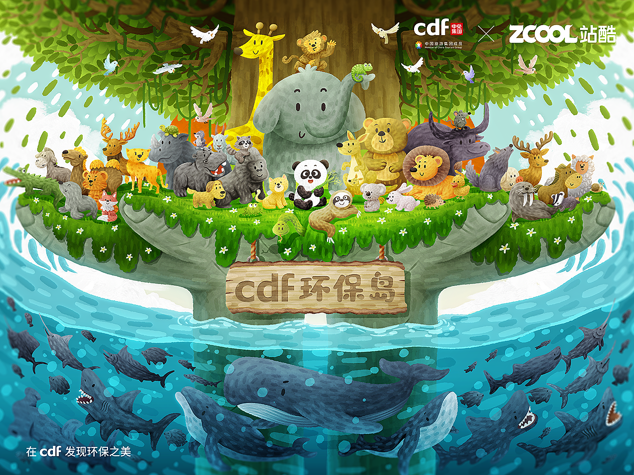 《cdf环保岛》一起发现环保之美！