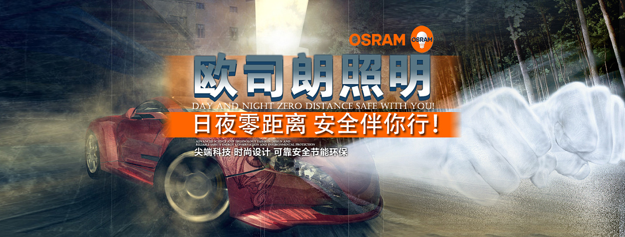 欧司朗车灯|平面|海报|你们管我叫啥 - 原创作品 - 站酷 (zcool)