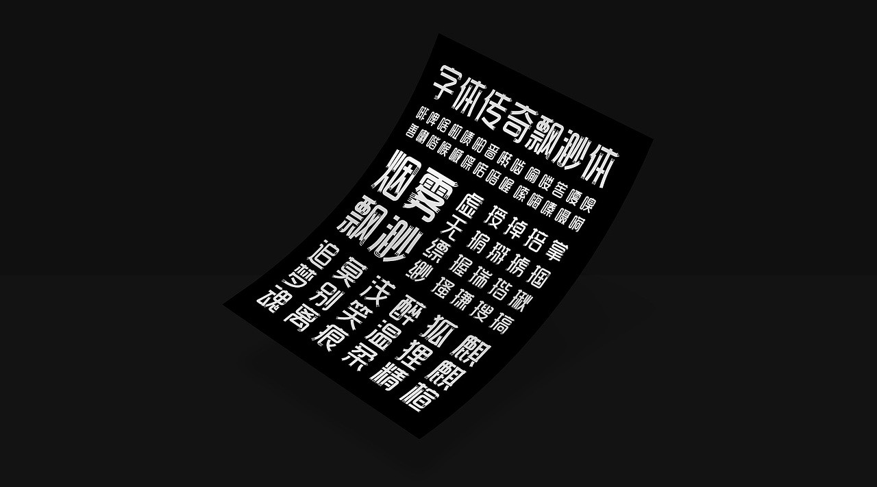 字库字体设计-字体传奇飘渺体商用字体（图ZMjgyMjc0NDc2） - 字体/字形 - 站酷设计师字体传奇原创素材 - 站酷ZCOOL
