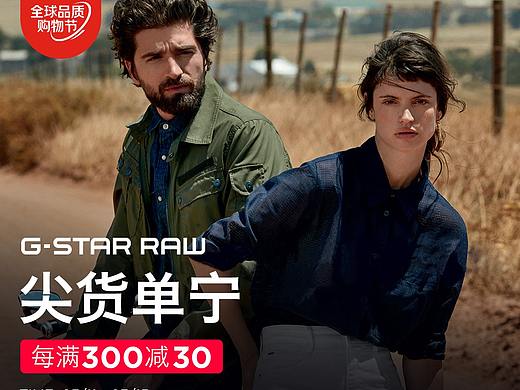 GSTAR品质购物节