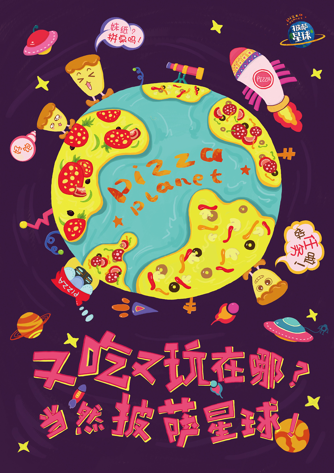 "披萨星球"海报设计