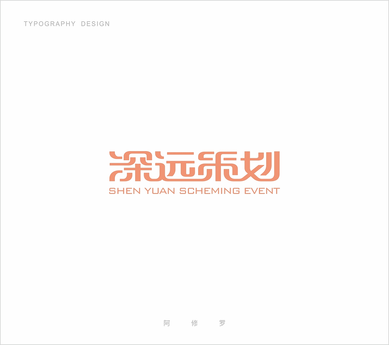 #字體設計第八期（圖ZMTMyMTc4NzUy） - 字體/字形 - 站酷設計師木子睿的權原創(chuàng)素材 - 站酷ZCOOL