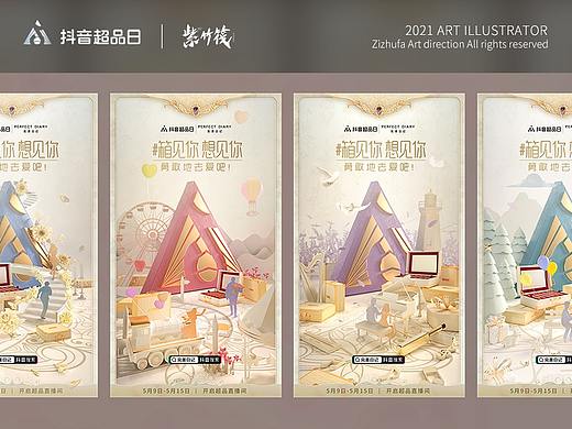 抖音超品日×完美日记520推广系列海报