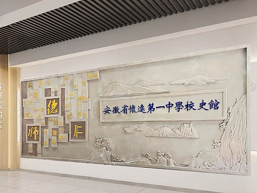 蚌埠校史馆浮雕设计