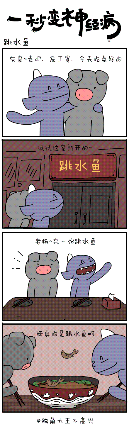 #一秒变神经病#第三十三集（图ZMjIyNzY4MTY=） - 短篇/格漫 - 站酷设计师独角大王不高兴原创素材 - 站酷ZCOOL