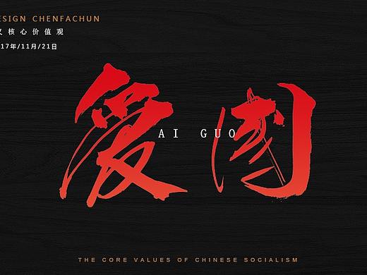 毛笔字练习之社会主义核心价值观