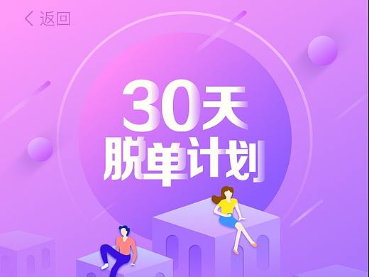 30天脫單計劃（個人主頁-ZMjcwNjgzNDA=） - 其他UI - 站酷設(shè)計師一心向上_Design原創(chuàng)素材 - 站酷ZCOOL
