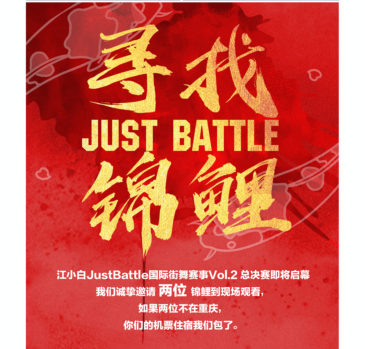 江小白JustBattle国际街舞赛事Vol.2,完美落幕!