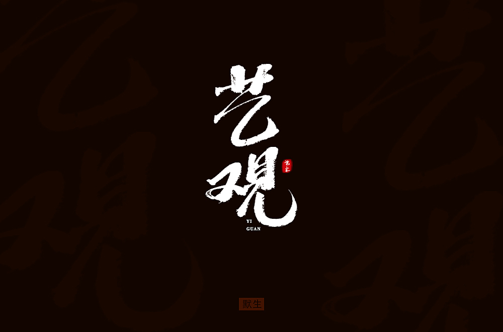 2019字体帮30+（图ZMTkzMTI2NjY4） - 字体/字形 - 站酷设计师默生o原创素材 - 站酷ZCOOL