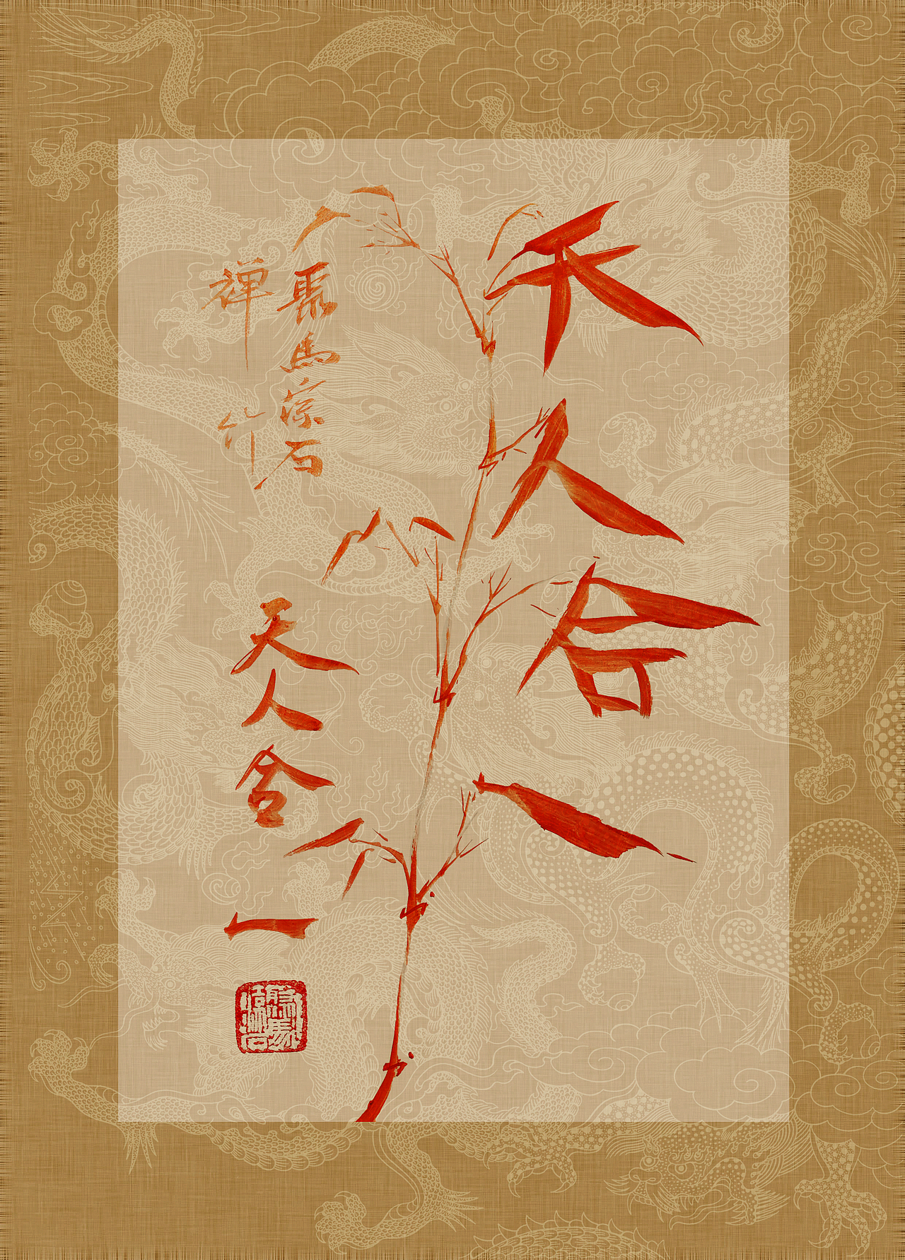 聚马凉石 书画作品集 《书画本同源·硃砂平安竹》上部