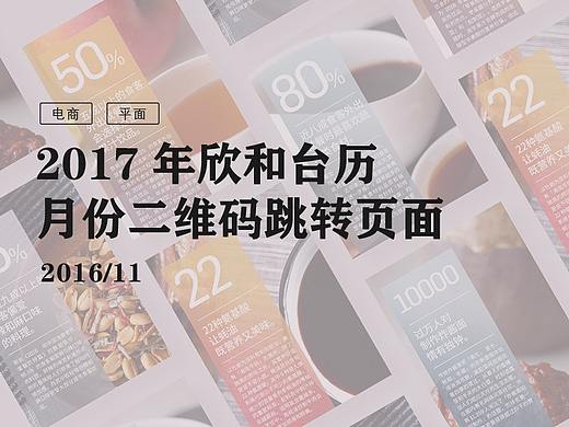 2016年11月 欣和台历扫码跳转页面