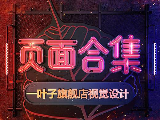 2018年度作品合集（个人主页-ZMzQxMzIyNDg=） - 电商 - 站酷设计师Bu良人原创素材 - 站酷ZCOOL