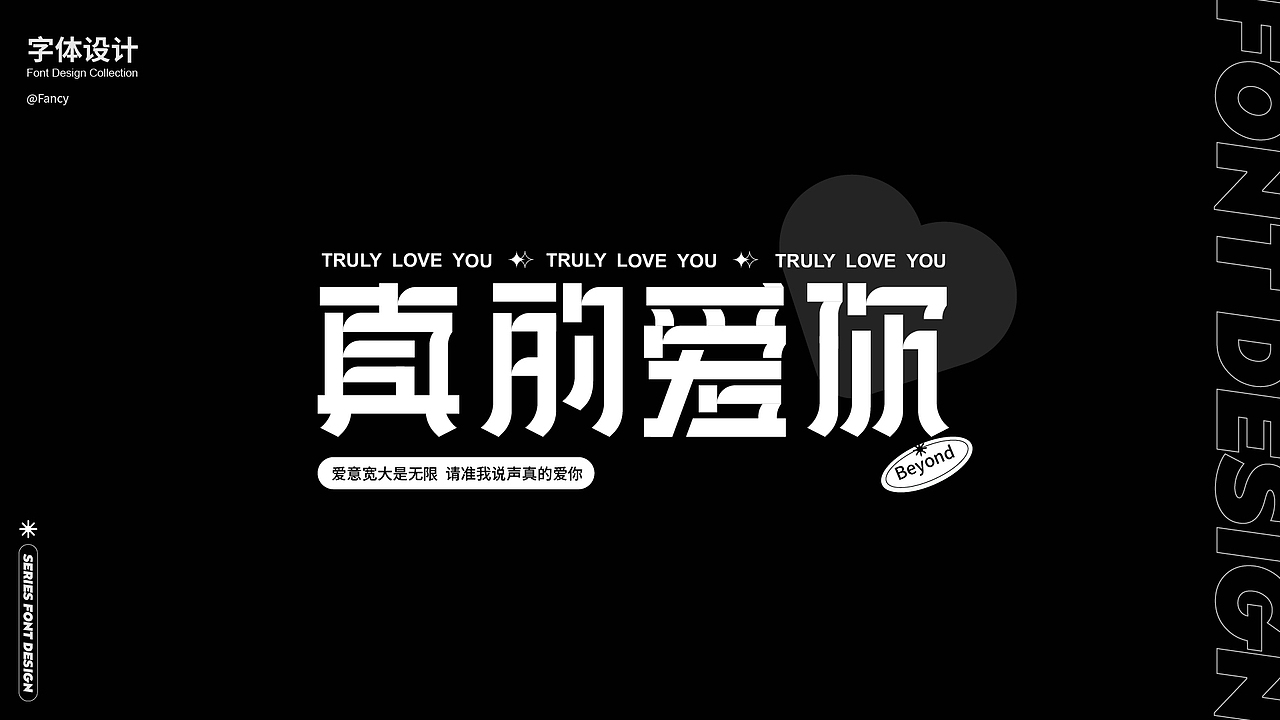 【字体合集】#玩转字体设计#（图ZMzExOTY5MzYw） - 字体/字形 - 站酷设计师国芳Fancy原创素材 - 站酷ZCOOL