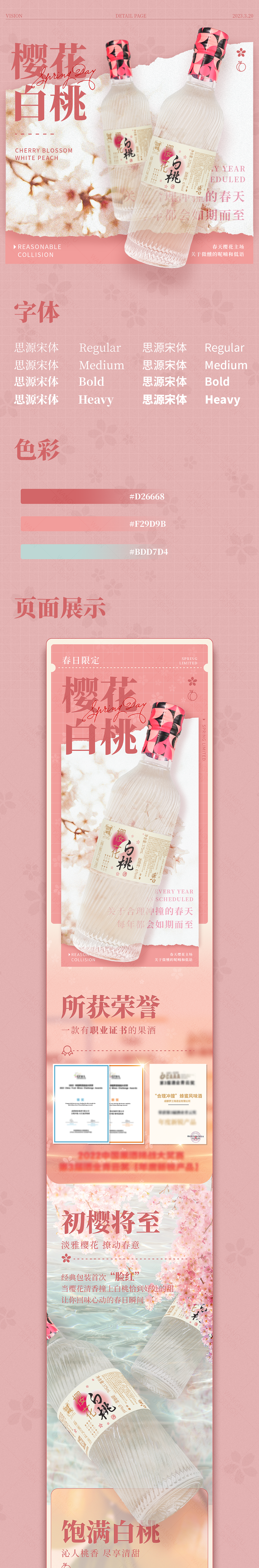 【春日限定】合理冲撞-樱花白桃酒详情页