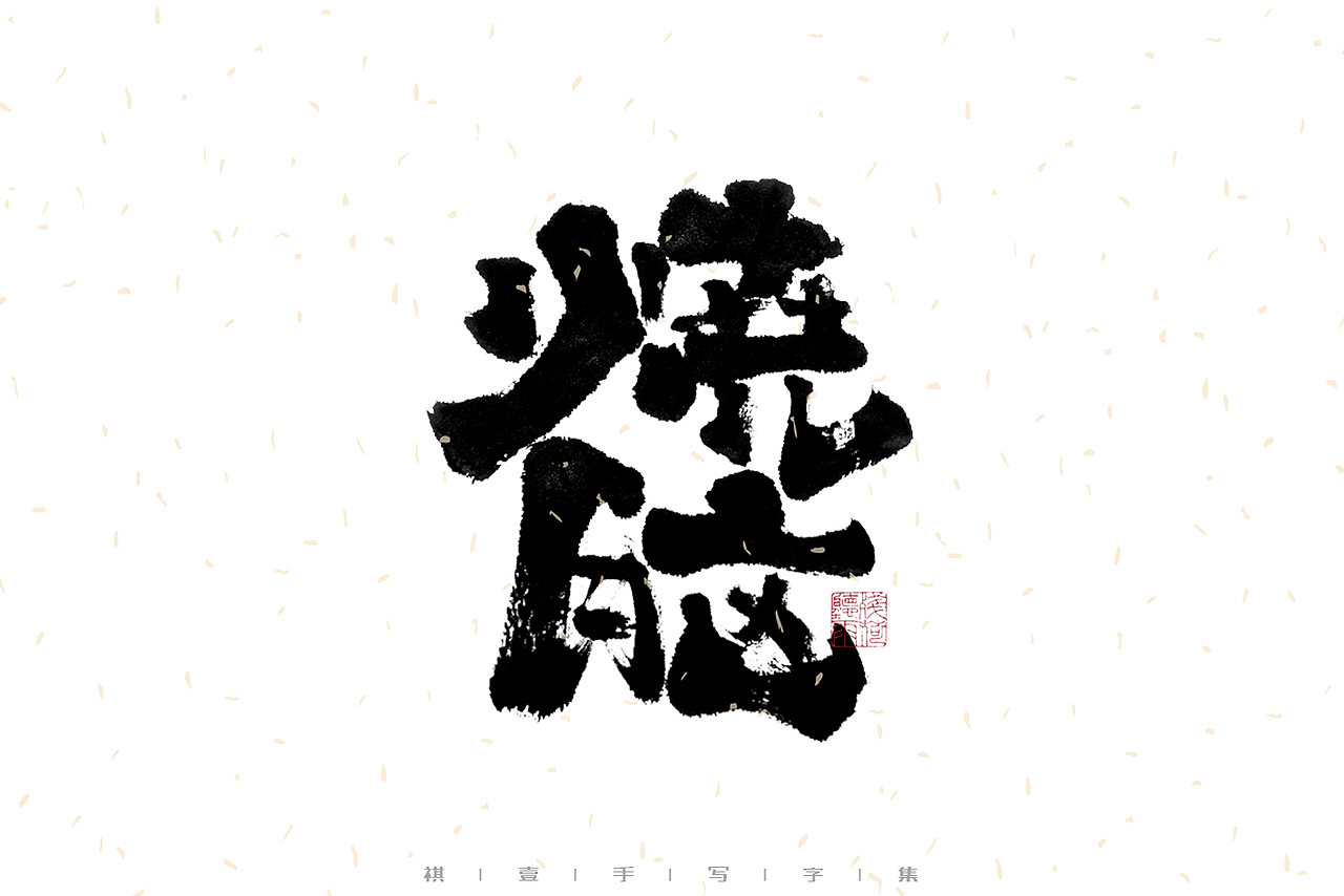 自言字语 —— 一组手写毛笔字|日常手写日记