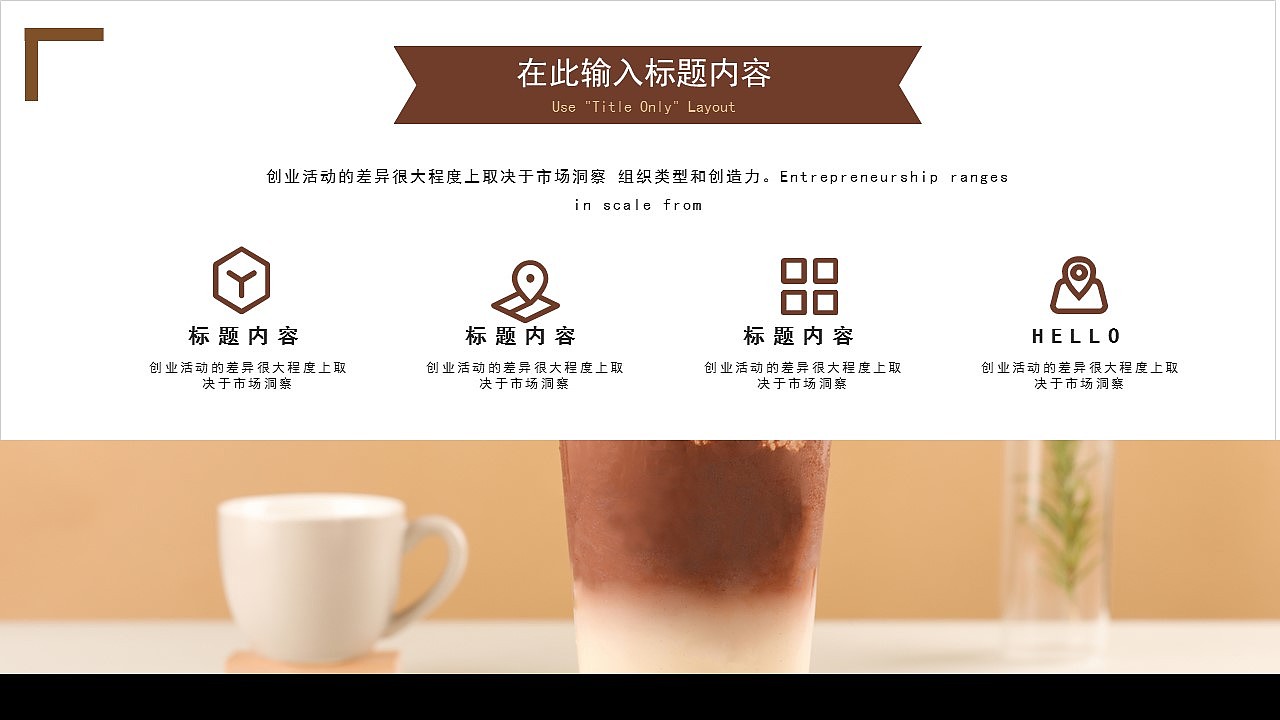 时尚享受生活品味咖啡饮料产品介绍PPT模板