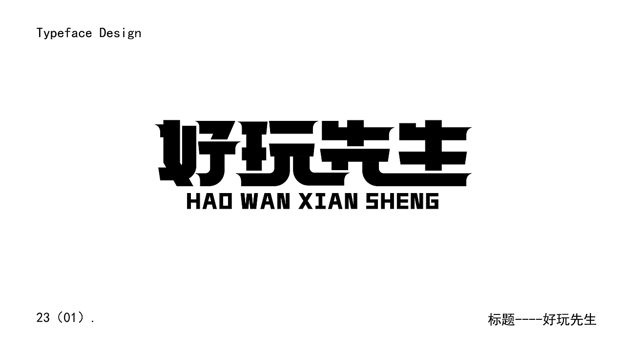 字体设计（图ZMzM4MzA4NDky） - 字体/字形 - 站酷设计师陌I年原创素材 - 站酷ZCOOL