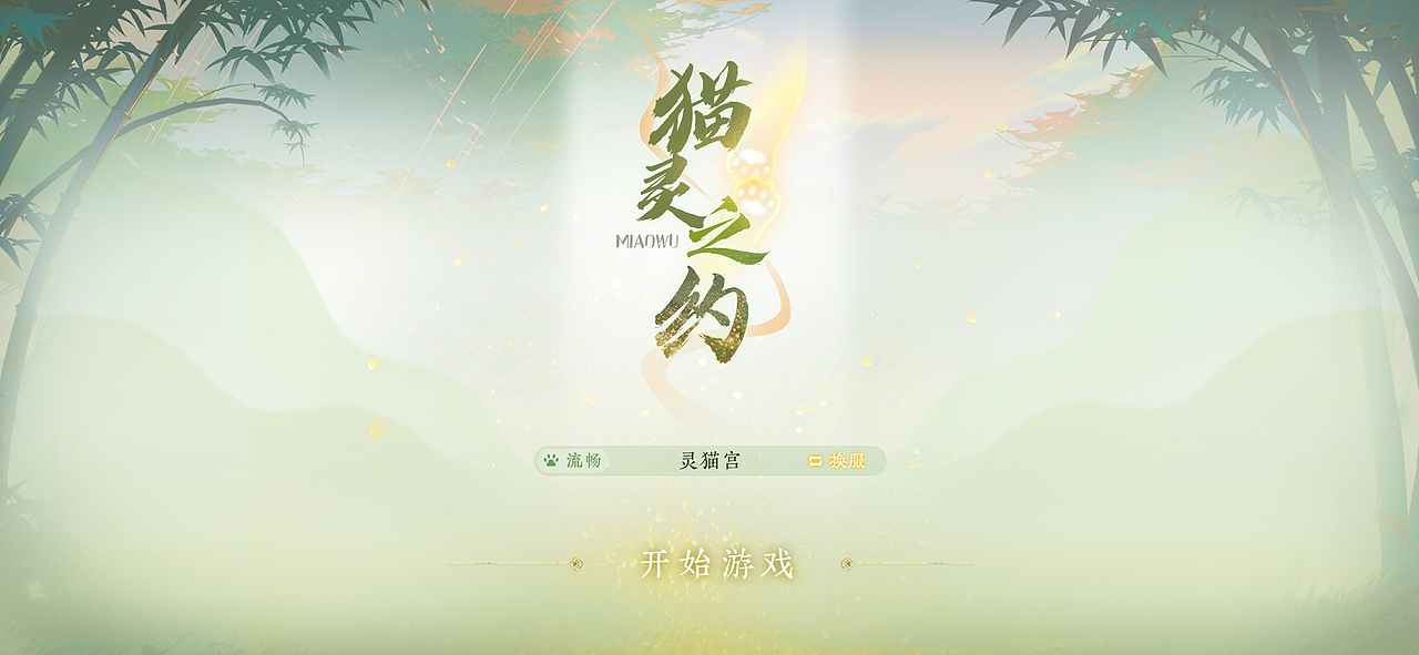 《喵灵之约》国风虚拟项目练习（图ZMzI1OTg2NDU2） - 游戏UI - 站酷设计师麻花hua原创素材 - 站酷ZCOOL