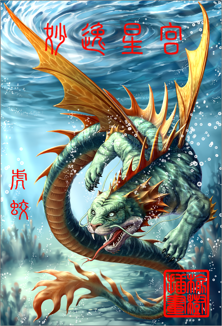 山海经 神兽 星宿 中国神话故事 怪兽