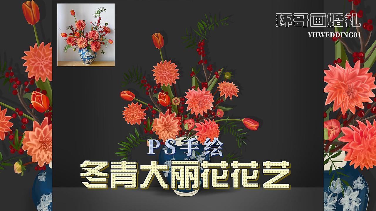 手绘婚礼花艺冬青大丽花红色组合，绽放热情的花海！（图ZMzY4NzgwMzIw） - 其他平面 - 站酷设计师YHwedding原创素材 - 站酷ZCOOL