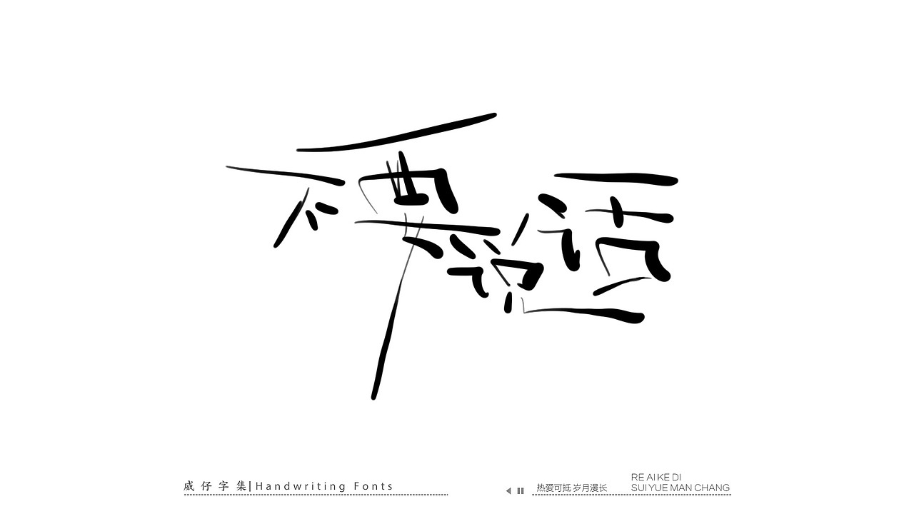 手写文艺字-100首歌曲-庆祝国庆（图ZMzE3OTk0Njc2） - 字体/字形 - 站酷设计师威仔zai原创素材 - 站酷ZCOOL