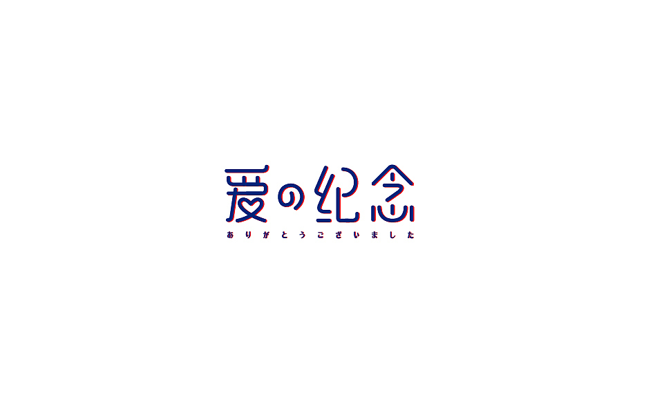 赵通字体小作（百字总结）（图ZODg2NTcxNzI=） - 字体/字形 - 站酷设计师赵通原创素材 - 站酷ZCOOL