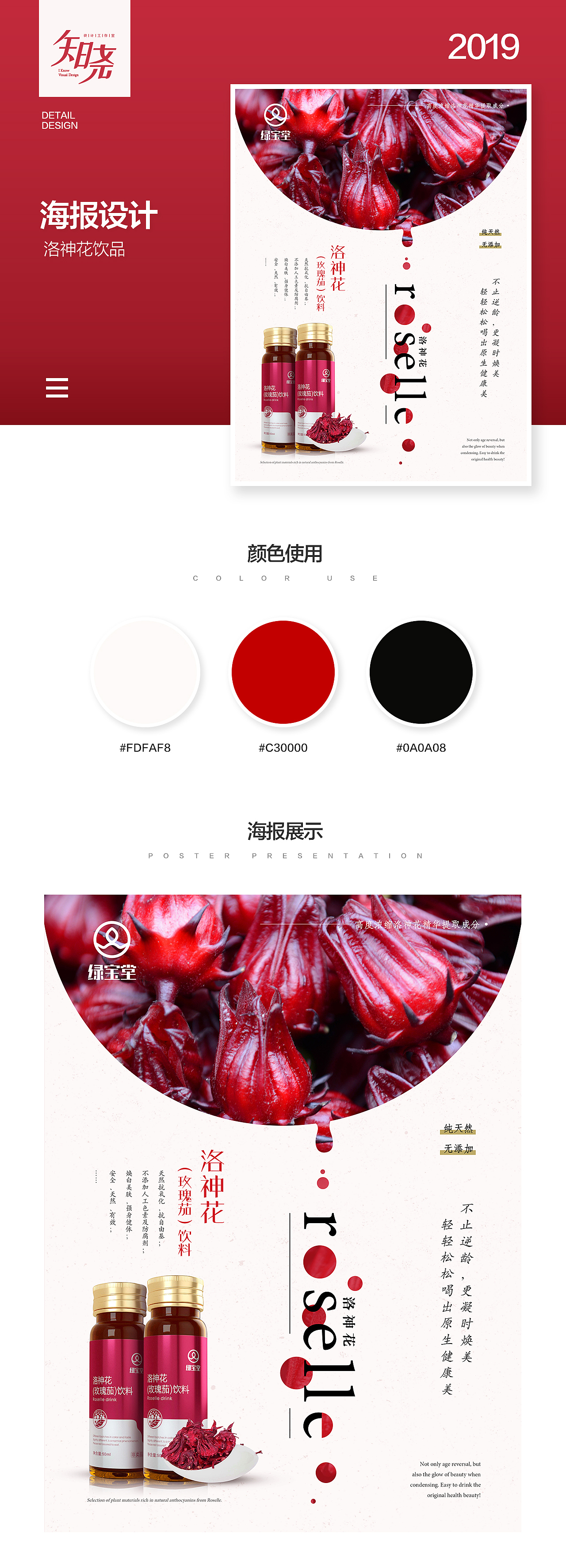 洛神花(玫瑰茄)饮品海报