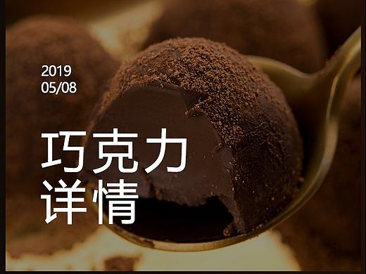 思捷品牌策划-巧克力详情页