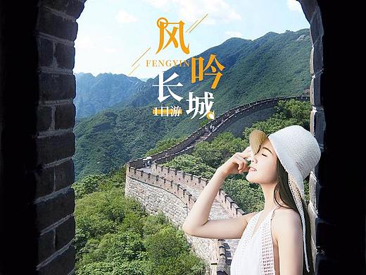 北京旅游（個(gè)人主頁(yè)-ZNDYzMjYyMjg=） - 電商 - 站酷設(shè)計(jì)師讀自原創(chuàng)素材 - 站酷ZCOOL