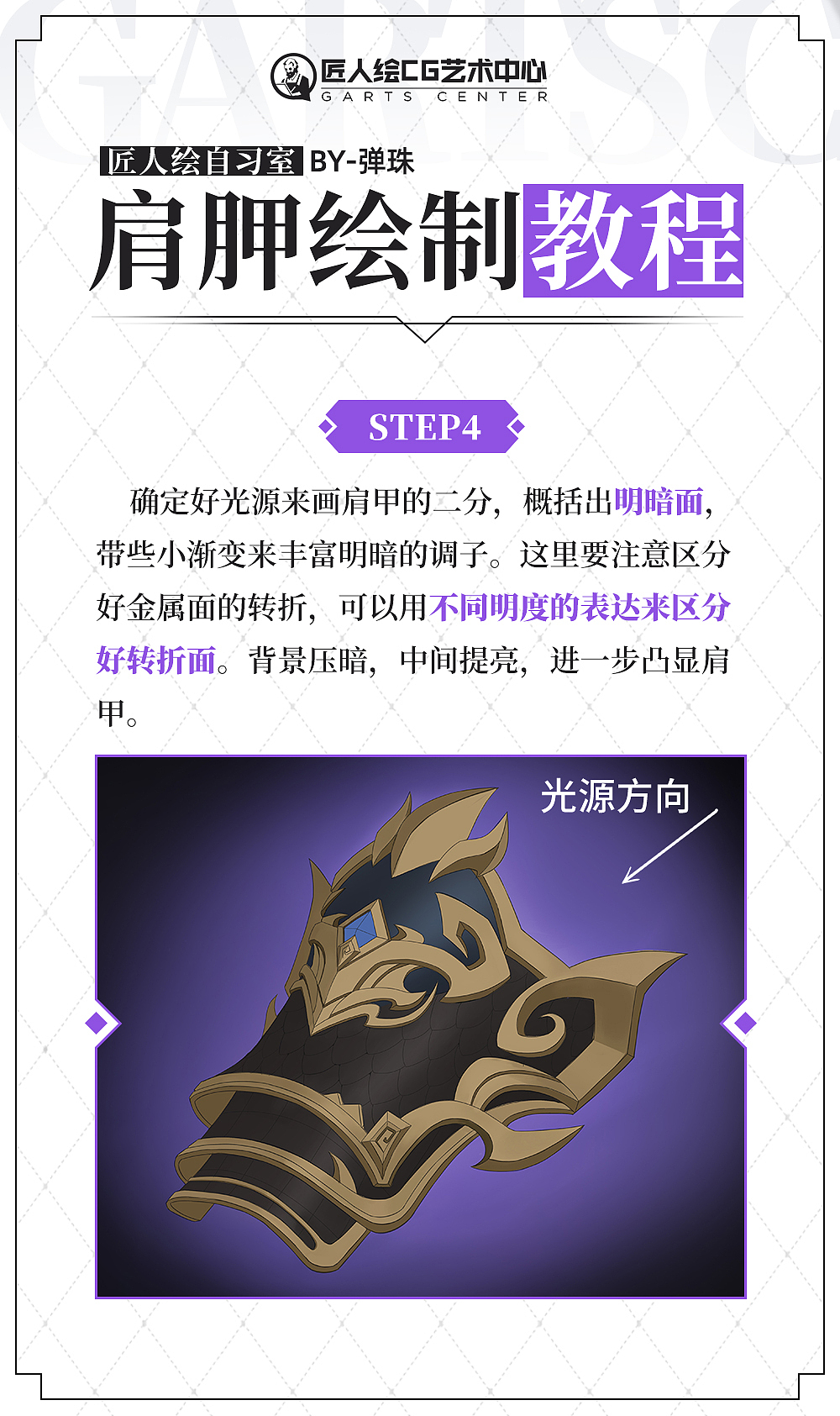 #匠人绘教程#金属-肩胛绘制教程