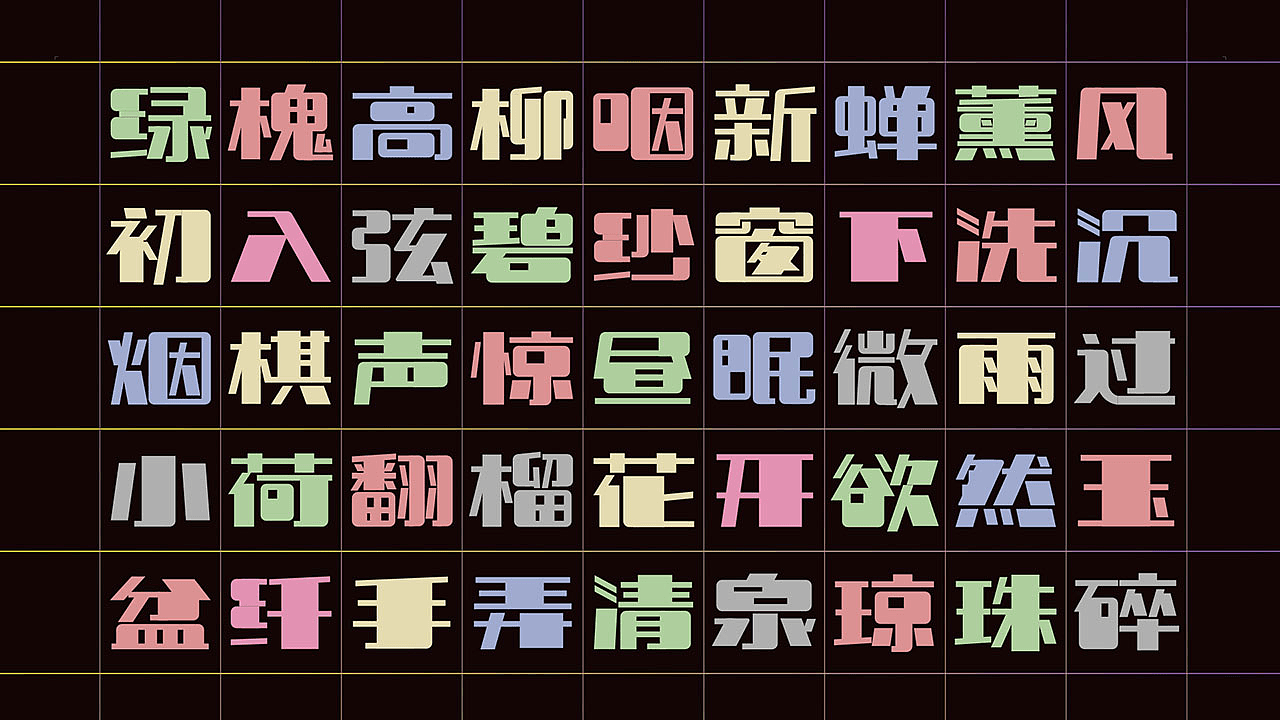 喜鹊造字新品字库发布!中国第一支字体MV发布!(图ZMTAyMDY3Nzcy) - 字体/字形 - 站酷设计师叶天宇喜鹊造字原创素材 - 站酷ZCOOL