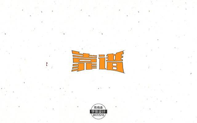 字体帮第493篇（图ZMTUxNzcwODg0） - 字体/字形 - 站酷设计师字体帮原创素材 - 站酷ZCOOL