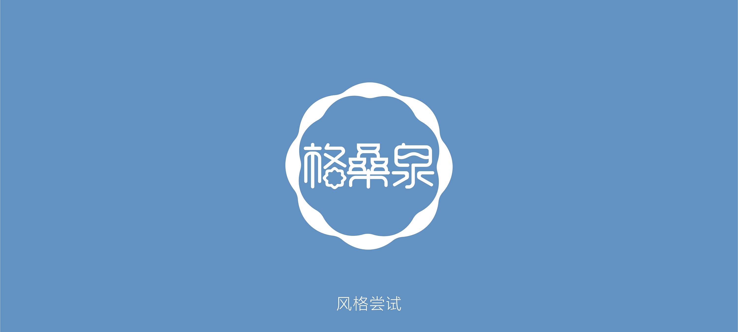 矿泉水logo设计
