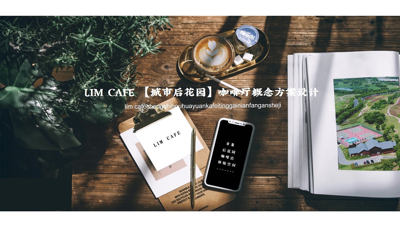 天工造物———景观与咖啡店互动设计尝试概念方案（图ZMjEwMjMwMjgw） - 家装设计 - 站酷设计师岛民LU原创素材 - 站酷ZCOOL